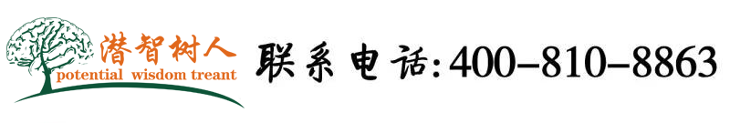 看美国美女逼逼北京潜智树人教育咨询有限公司